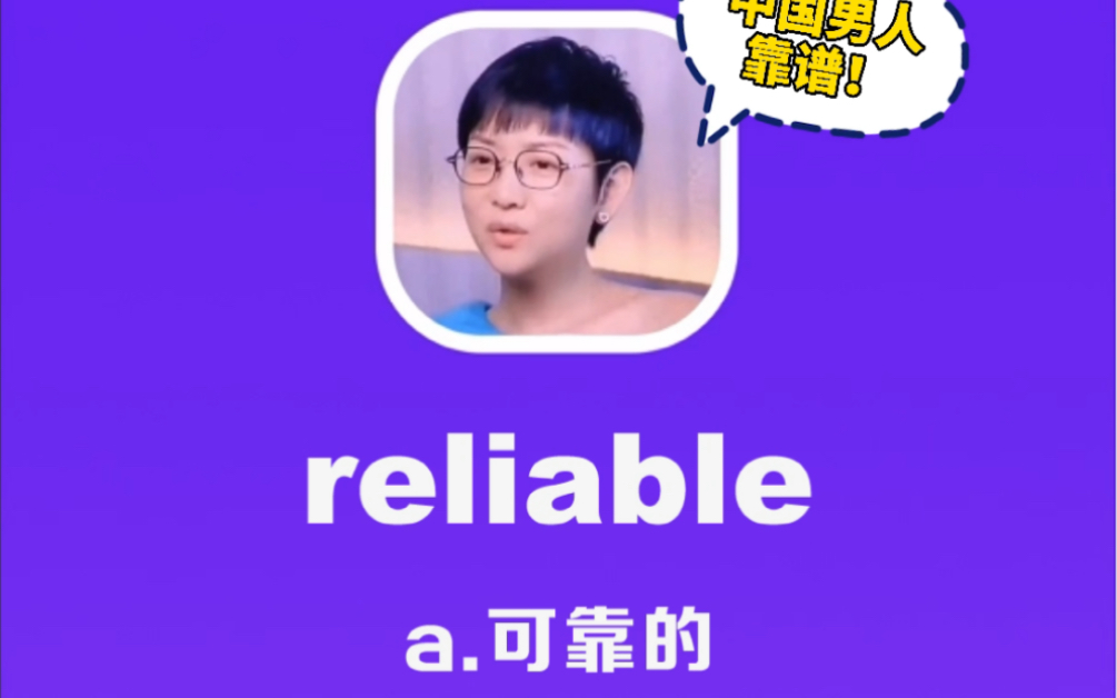 reliable:可靠的,靠谱的哔哩哔哩bilibili