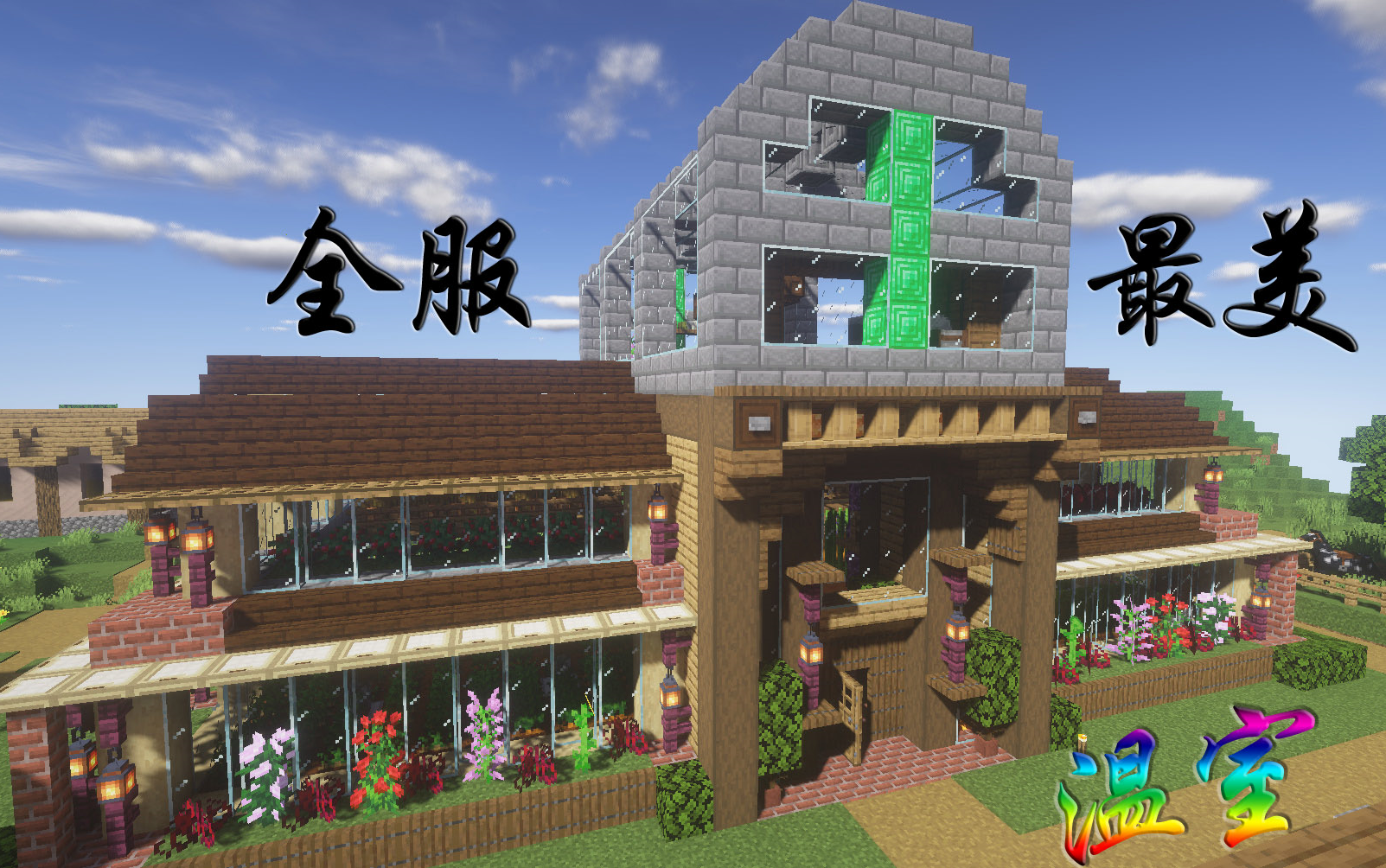 ★Minecraft★这是我见过的最好看的温室【龙金DRAGON】哔哩哔哩bilibili