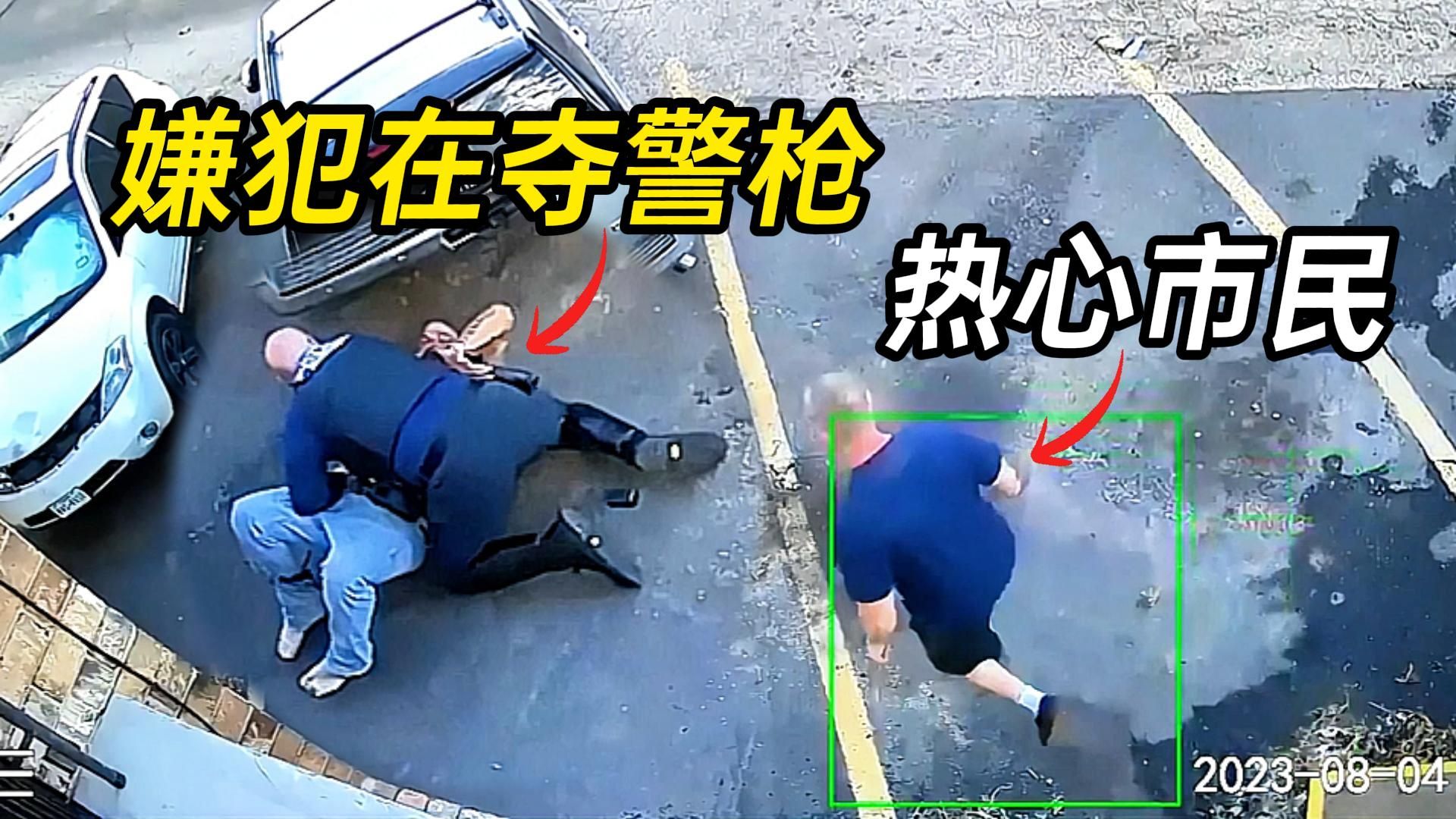 当热心的市民，救下警察的生命时...