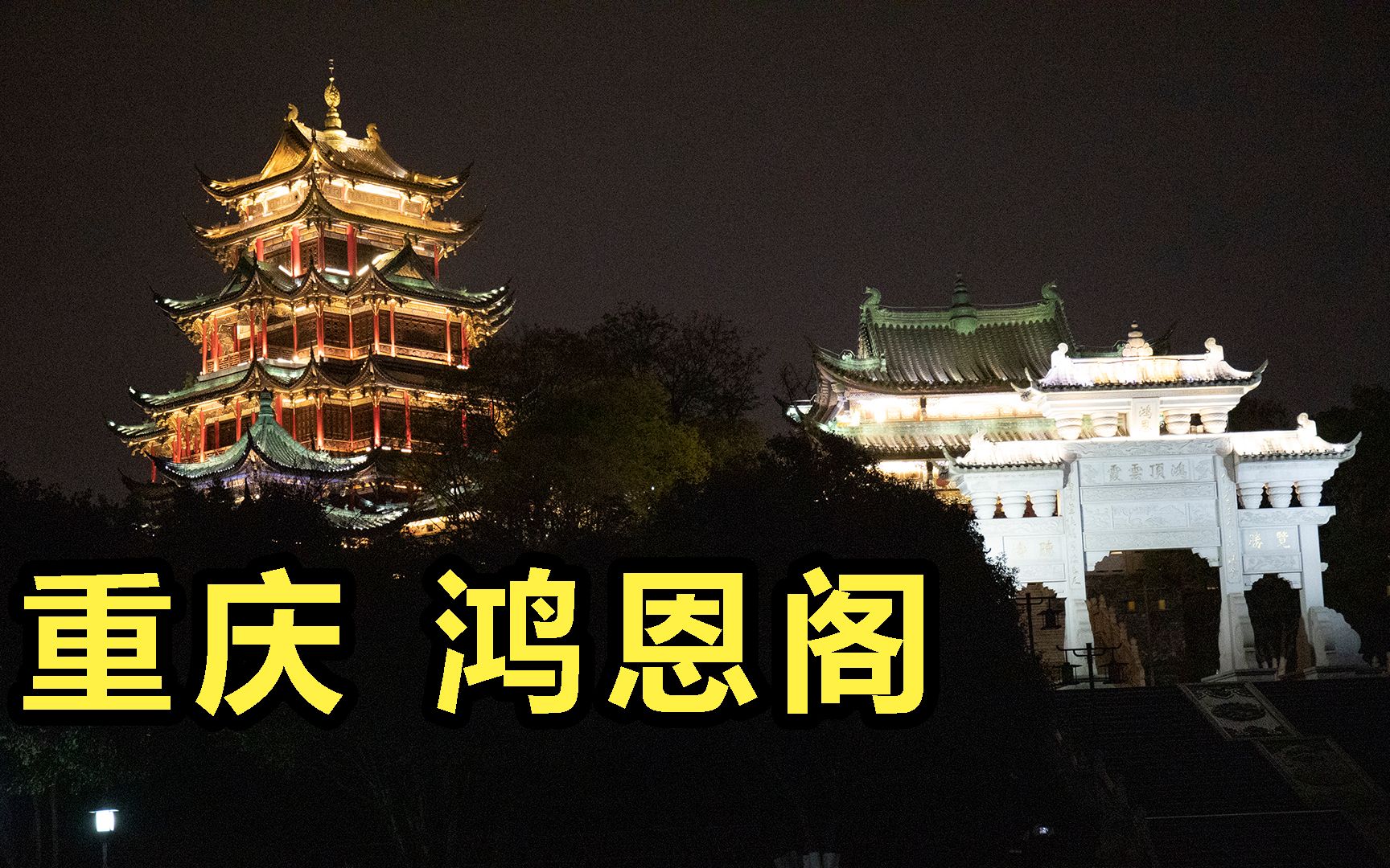 重庆这地方看夜景的人络绎不绝!鸿恩阁,重庆又1个夜景打卡地!哔哩哔哩bilibili