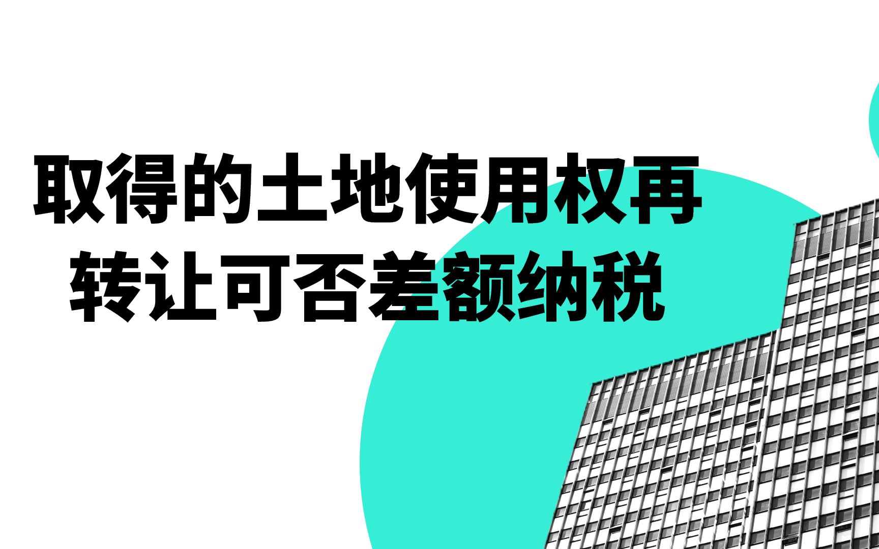 “招拍挂”取得的土地使用权再转让可否差额纳税?哔哩哔哩bilibili