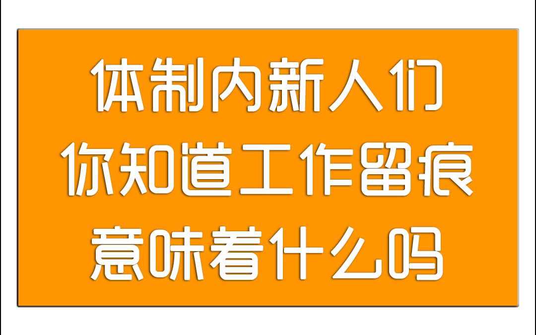 体制内新人们,你知道工作留痕迹意味着什么吗!应当引起重视了哔哩哔哩bilibili