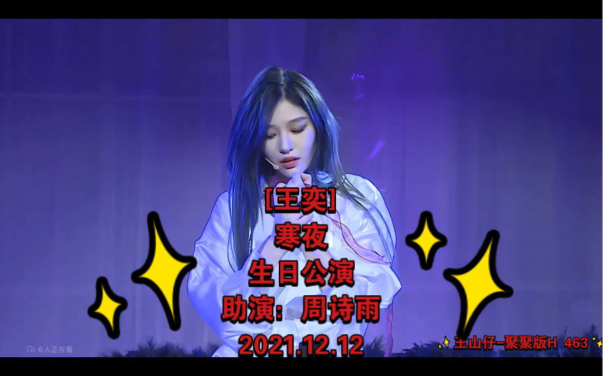 [王奕]寒夜/生日公演/助演:周诗雨/2021.12.12