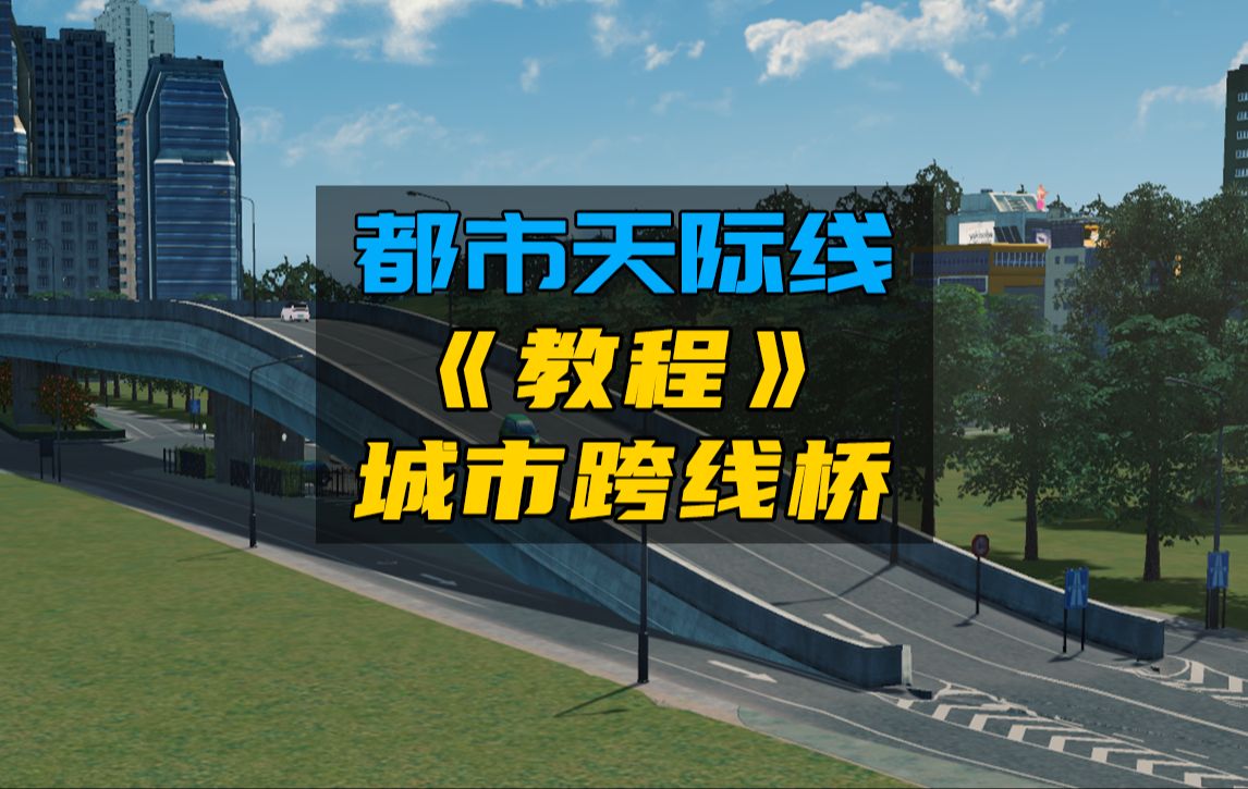 【都市天际线】教你用原版道路建设“跨线桥”!哔哩哔哩bilibili