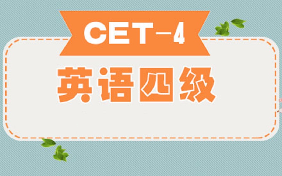 [图]【2022】大学英语四级（CET4）听力音频超清合集 练听力必备