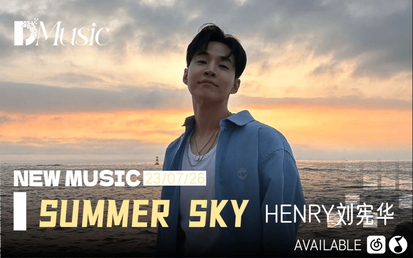 [图]刘宪华全新单曲《Summer Sky》纵情释放！清新旋律燃爆夏日热浪！