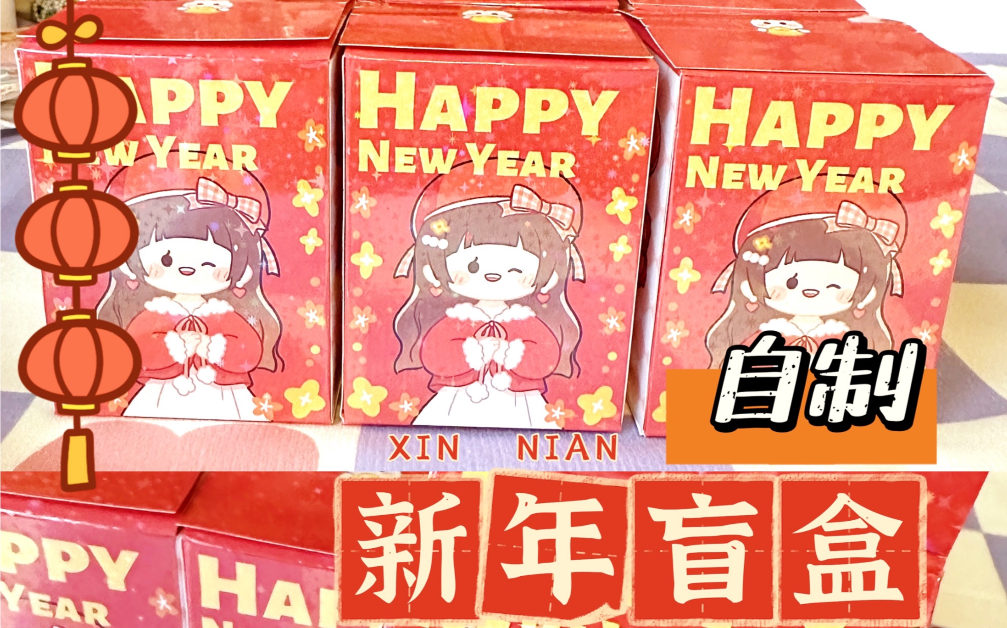 [图]自制新年盲盒来啦！