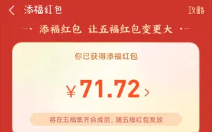 Download Video: 支付宝添福红包攻略