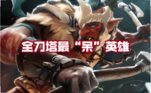 【DOTA2小百科】一些关于巨魔战将的冷知识,一定有你不知道的