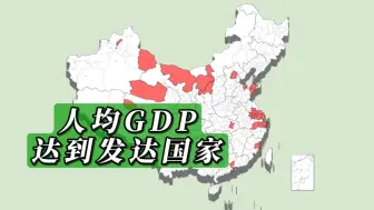 Download Video: 人均GDP超过2万美元达到发达国家标准的城市