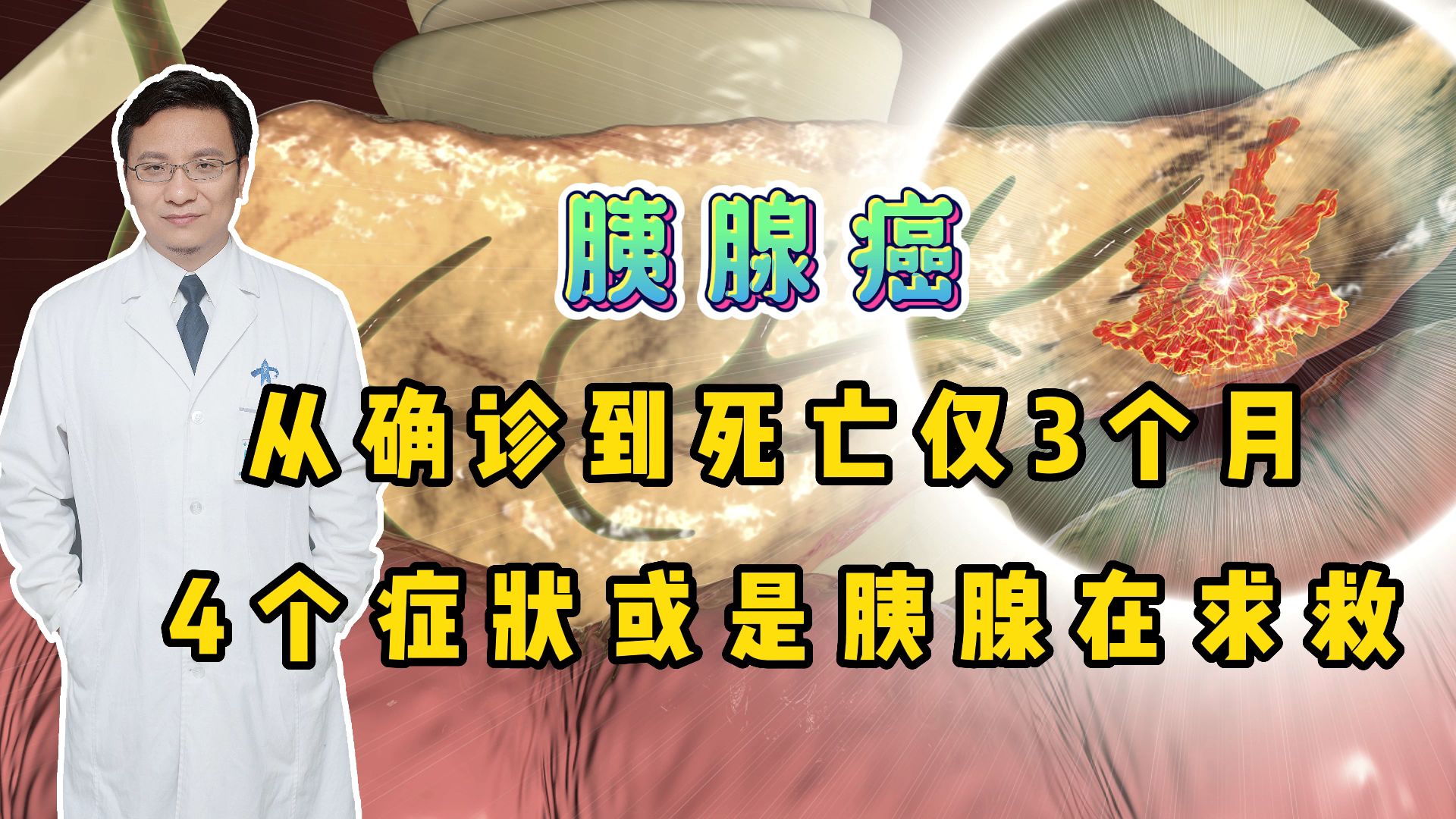 被胰腺癌“盯上”,早期会有哪些异常?医生一次说清楚哔哩哔哩bilibili