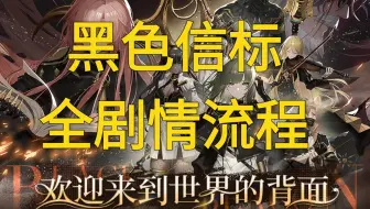 【黑色信标】 全剧情流程 （国服中配最高画质）（持续更新）