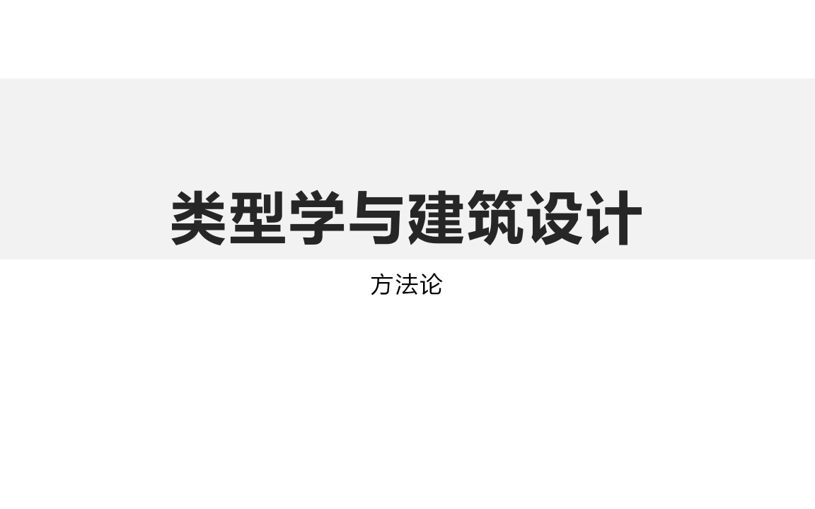 建筑类型学02方法论哔哩哔哩bilibili