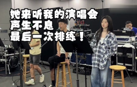 [图]声生不息最后一次排练VLOG 李克勤 单依纯 马赛克乐队mosaic 带来歌曲《她来听我的演唱会》