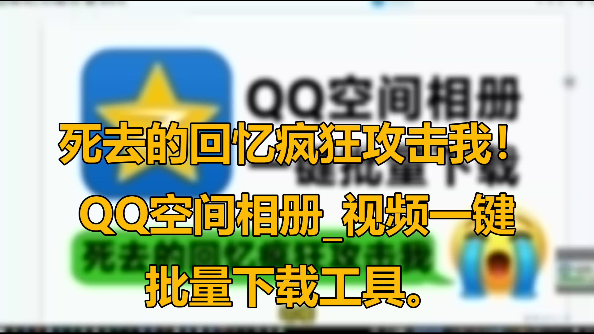 qq空间视屏播放器=手机空间视频插件