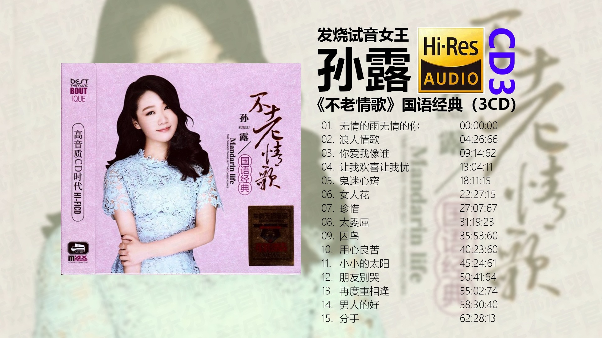 [图]发烧试音女王——孙露《不老情歌》CD3【Hi-RES无损音质】