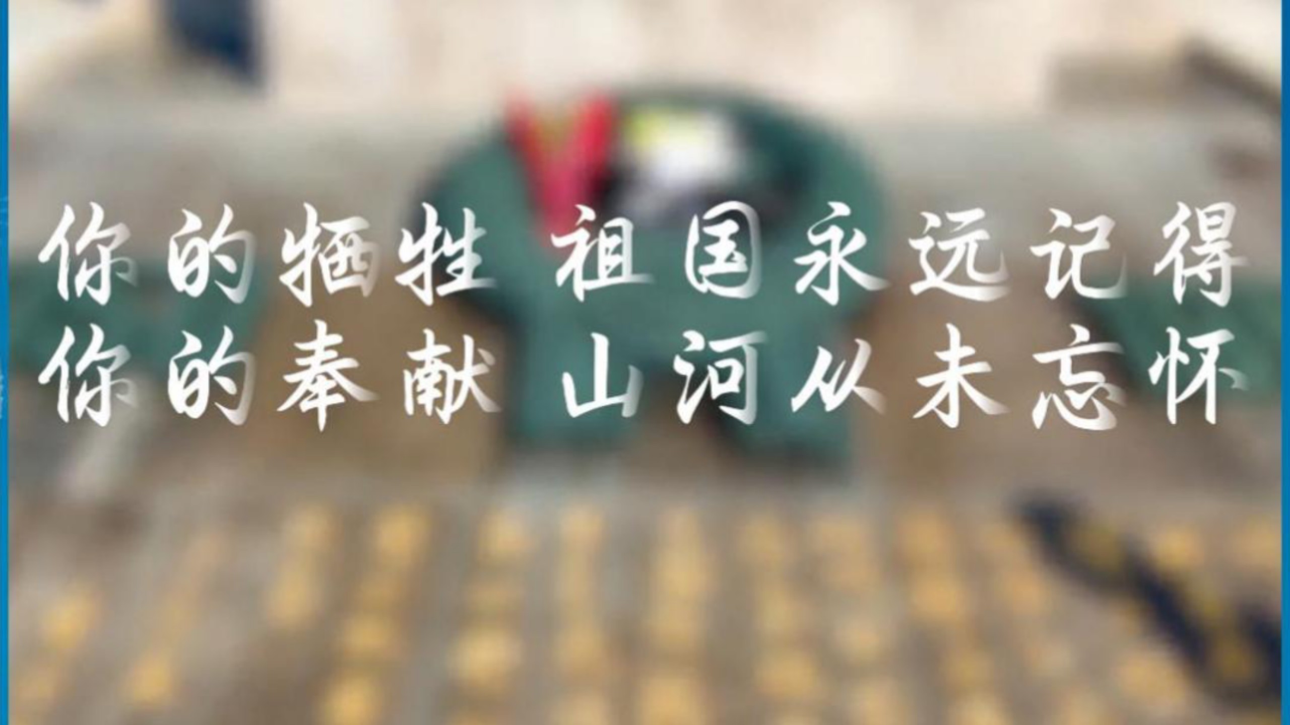 去时少年身，归来英雄魂！向最可爱的人，致敬！