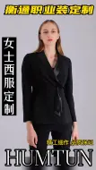 Download Video: 职场女性黑色西服套装定制