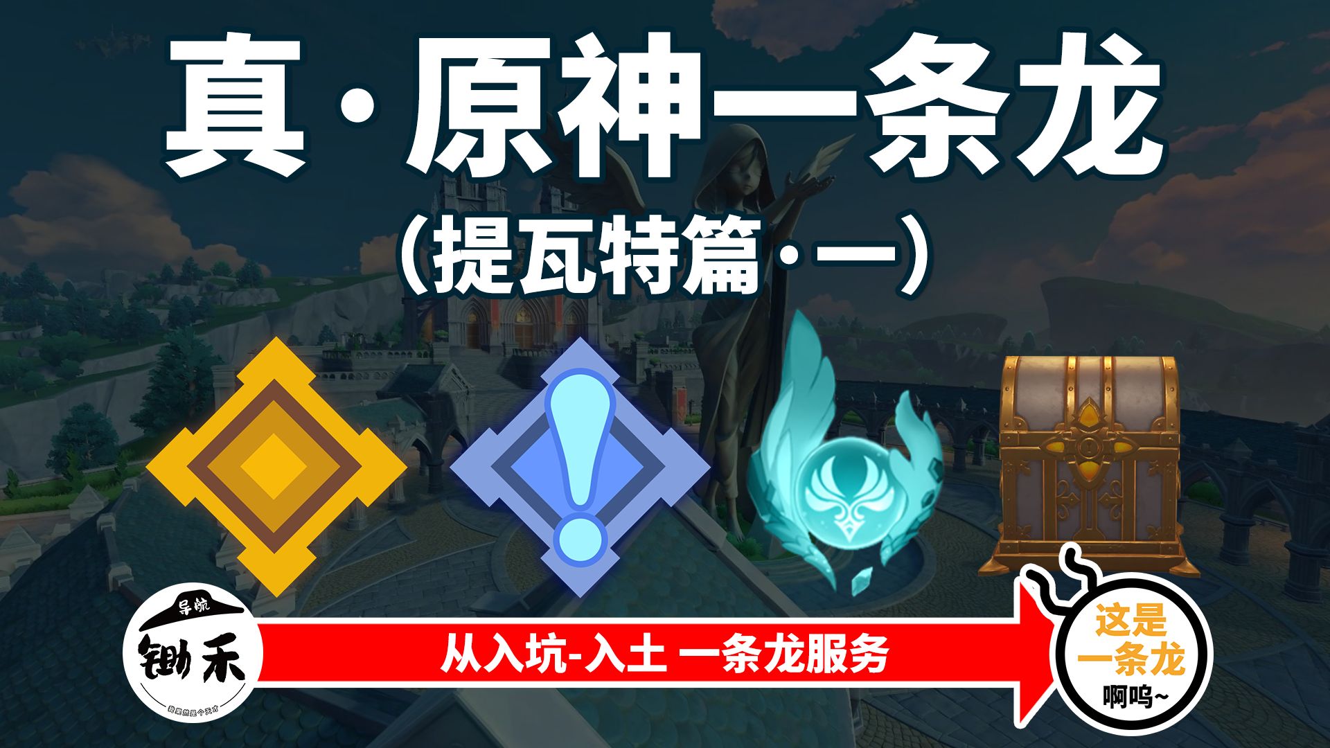 【原神】真·一条龙视频 提瓦特 - 蒙德（完）+璃月（完）+龙脊雪山（完）（魔神+世界任务+传说任务+神瞳+宝箱+传送锚点+副本解密+七天神像全包含）