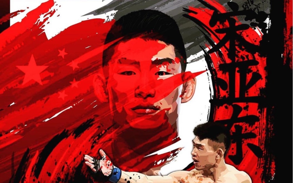 崛起之路大圣出阵功夫猴子宋亚东ufc佛罗里达预热