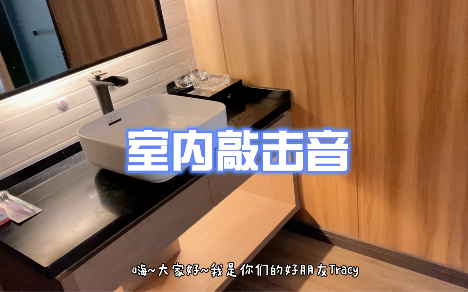 tracy助眠房间里的各种敲击音放松解压治愈助眠