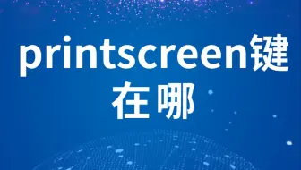 printscreen键在哪