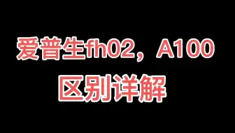 爱普生A100和fh02到底啥区别！！