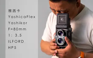 Скачать видео: 【雅西卡 Yashica Flex】能比国产海鸥好一点点的120相机