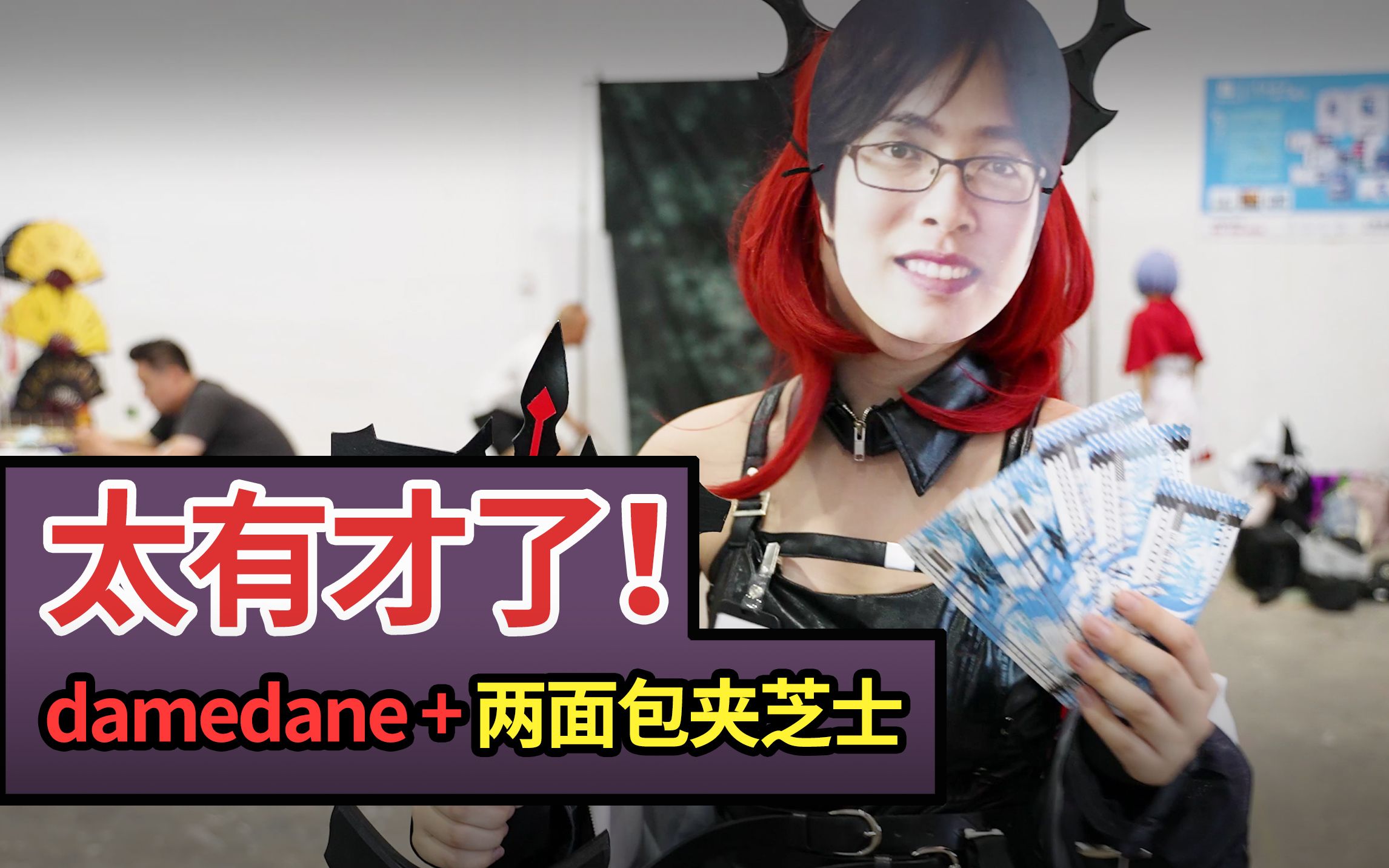 【大卫漫展】漫展惊险cos海猫演唱damedane!全是名场面!