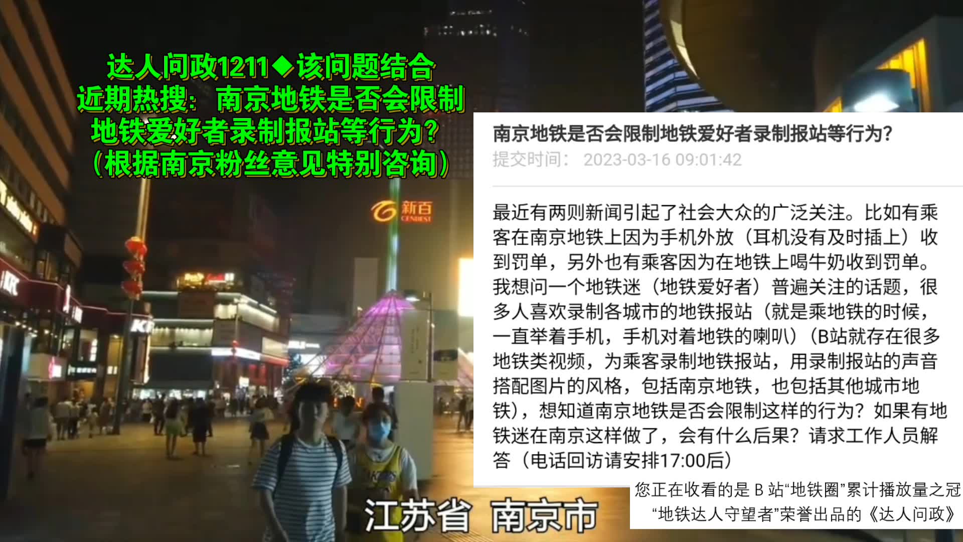 【达人问政】该问题结合近期热搜:南京地铁是否会限制地铁爱好者录制报站等行为?(20230317)哔哩哔哩bilibili