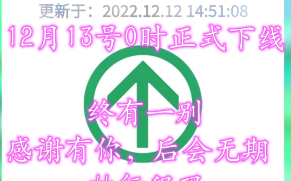 2022年12月13号0时正式下线 终有一别感谢有你,后会无期 #重要提醒 #注意防范 #健康码出行哔哩哔哩bilibili