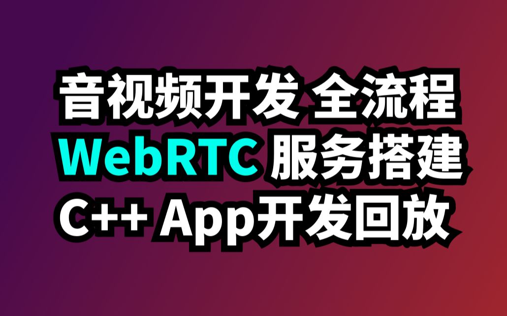 音视频开发 全流程WebRTC服务器搭建 C++客户端开发全程回放哔哩哔哩bilibili