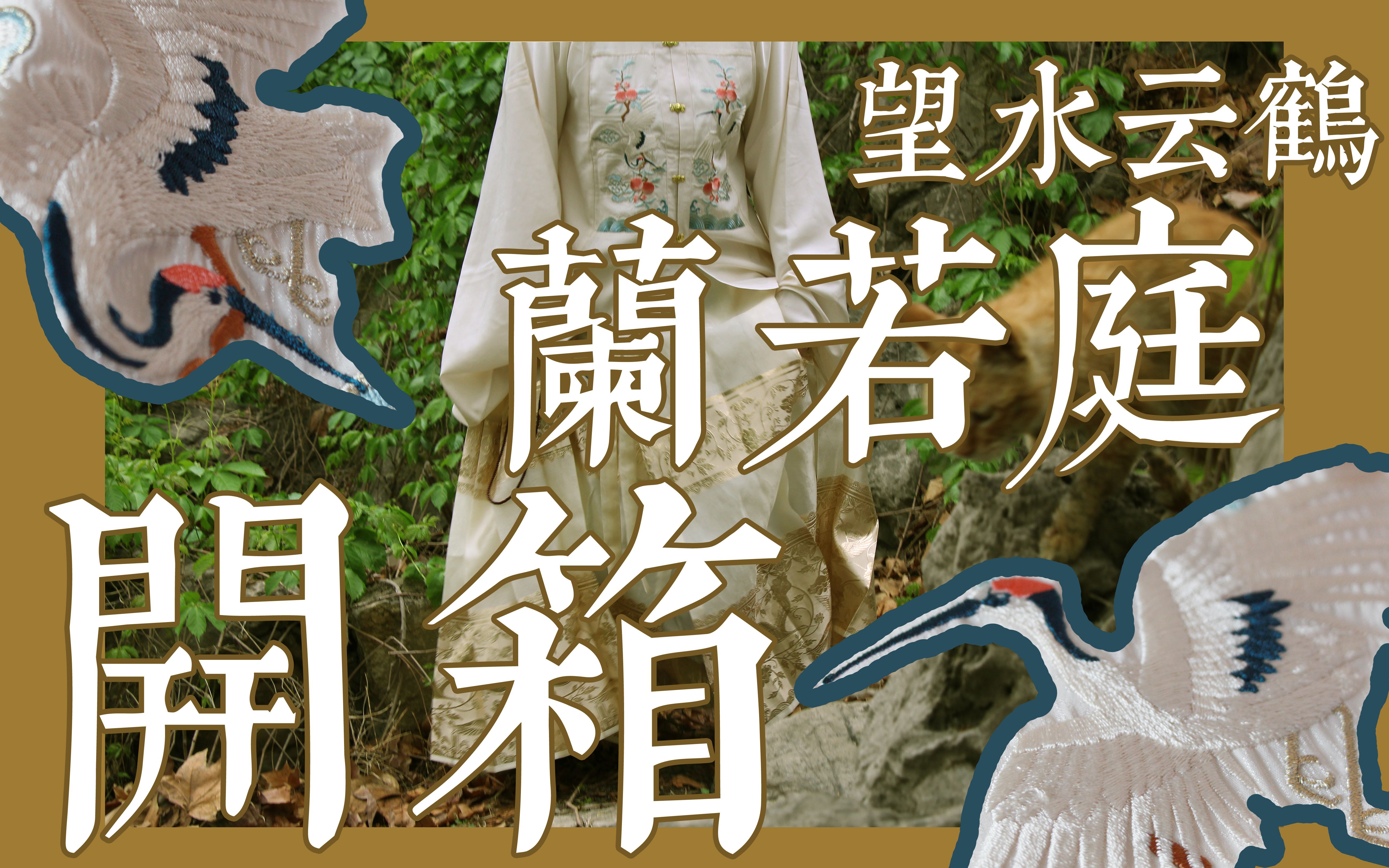 兰若庭望水云鹤第一批开箱,翻车也要展示给你看!