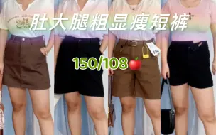 Video herunterladen: 【150 108】微胖小个子！肚大腿粗女生夏日显瘦短裤🩳