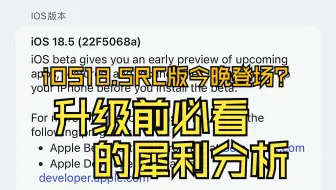 iOS 18.5 RC版今晚登场？升级前必看的犀利分析