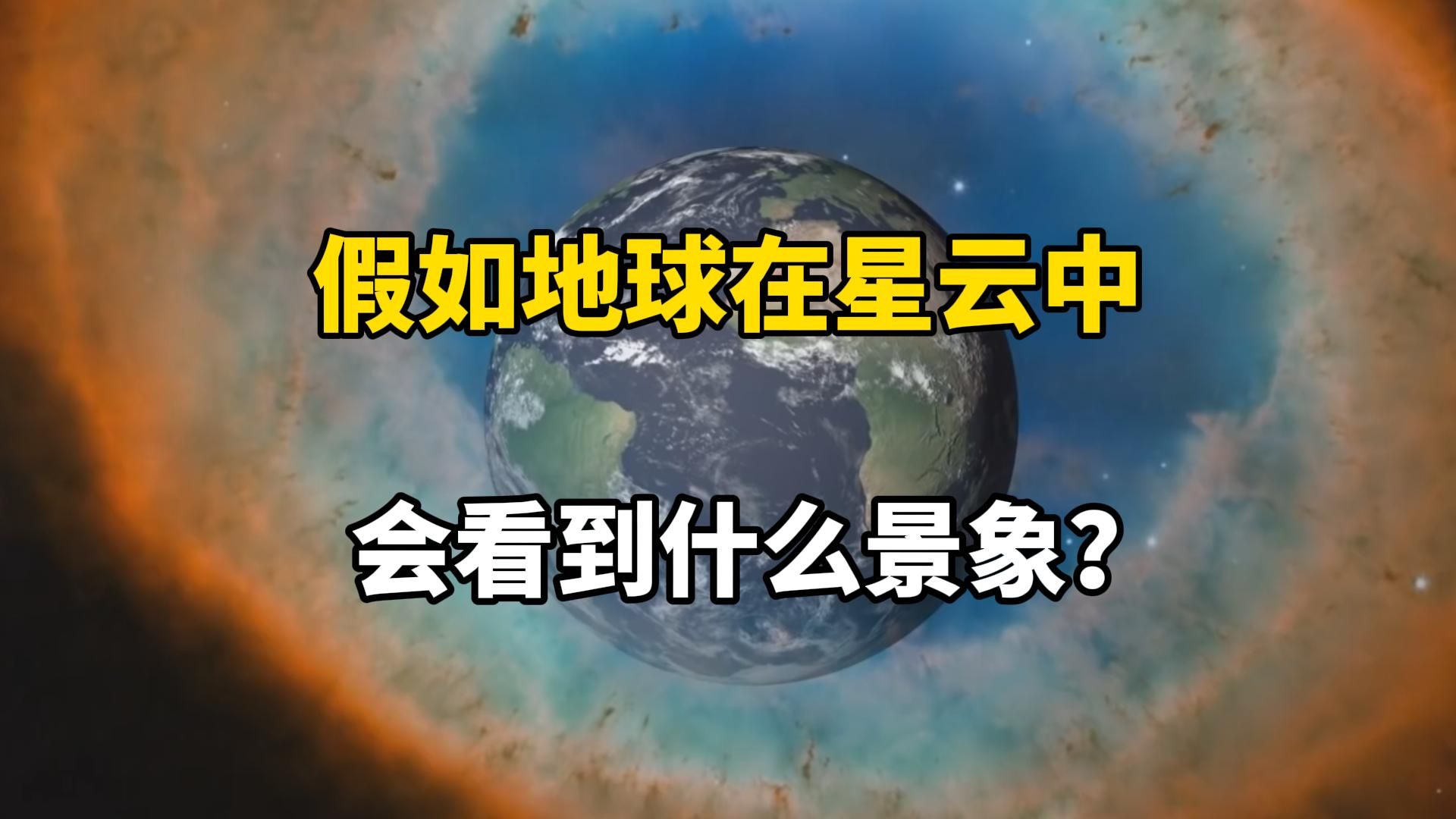 [图]假如我们生活在星云中，夜空会有什么变化呢？