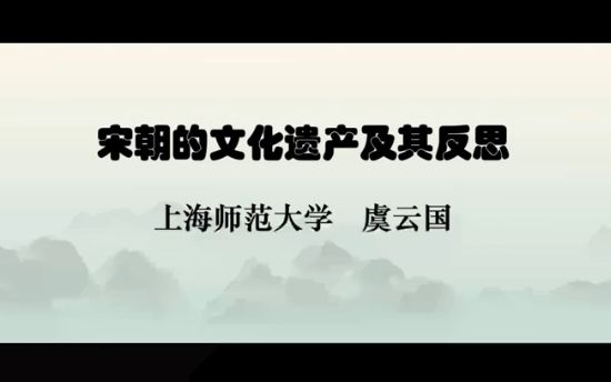 虞云国:宋朝的文化遗产及其反思哔哩哔哩bilibili