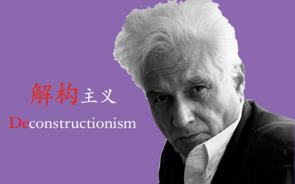 [图]什么是解构主义Deconstructionism？