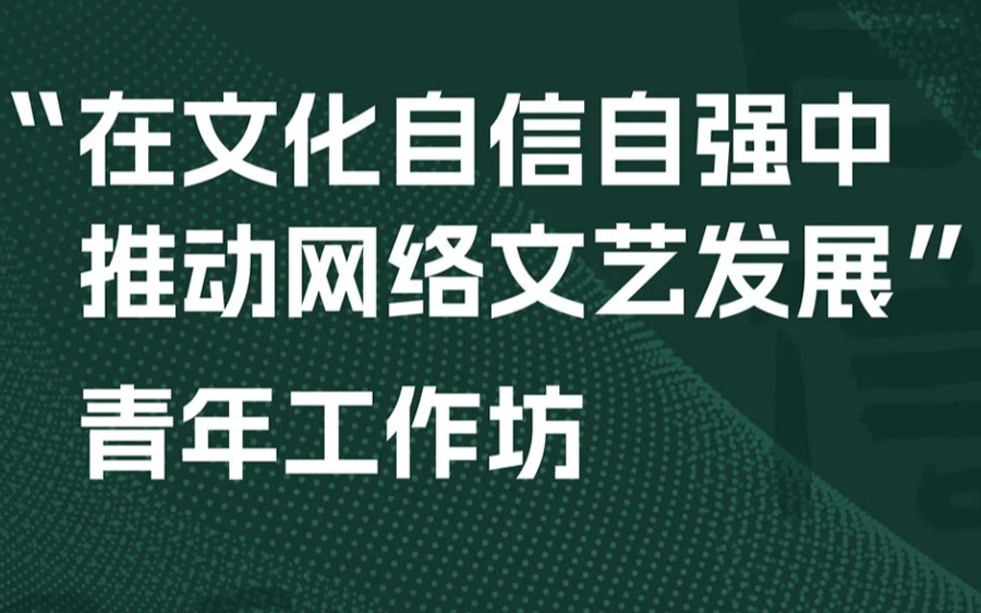 [图]在文化自信自强中推动网络文艺发展讲座1