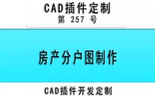 Download Video: 小懒人CAD插件：257-房产测量分户图制作（农房）_CASS插件_CAD快捷命令