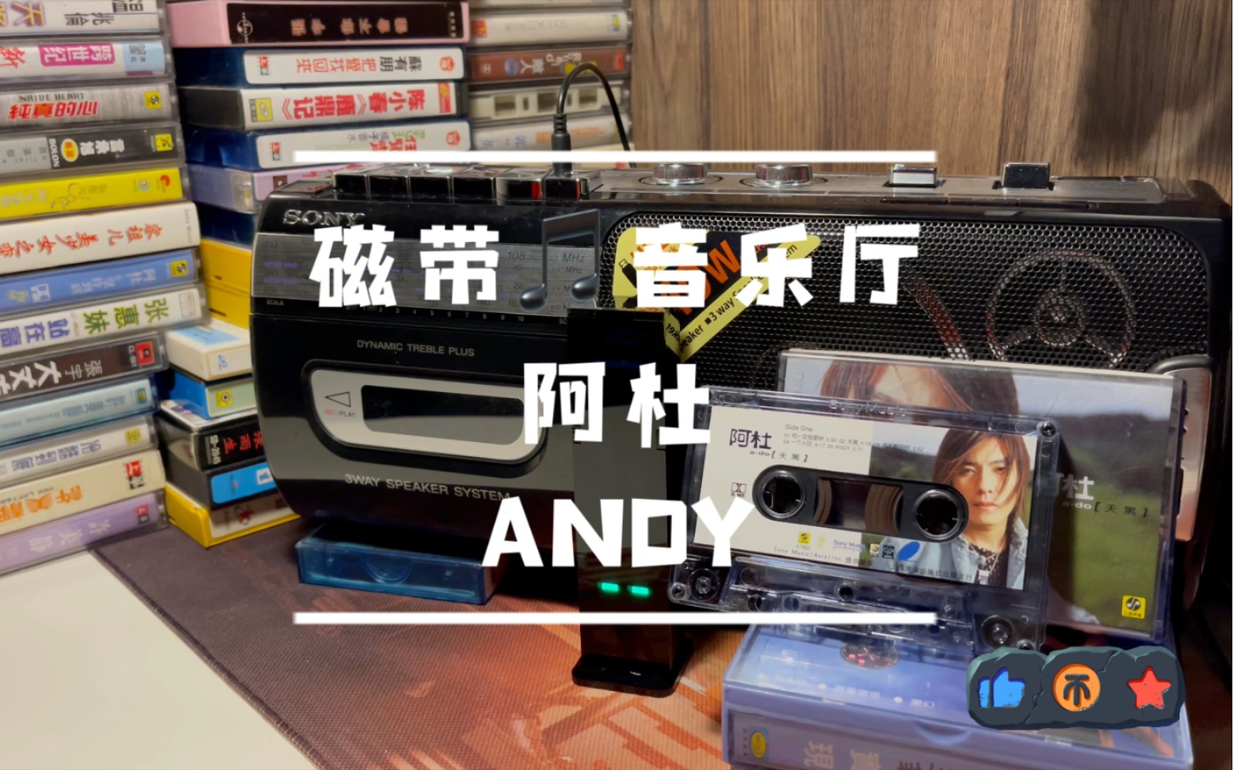 [图]磁带音乐厅 从磁带的歌声里回忆过往 阿杜 《ANDY》