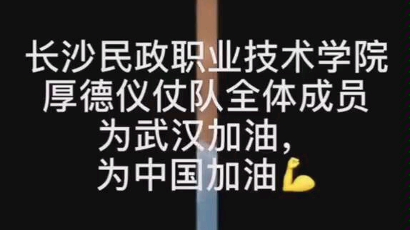 长沙民政职业技术学院殡仪学院厚德仪仗队为武汉加油为中国加油哔哩哔哩bilibili