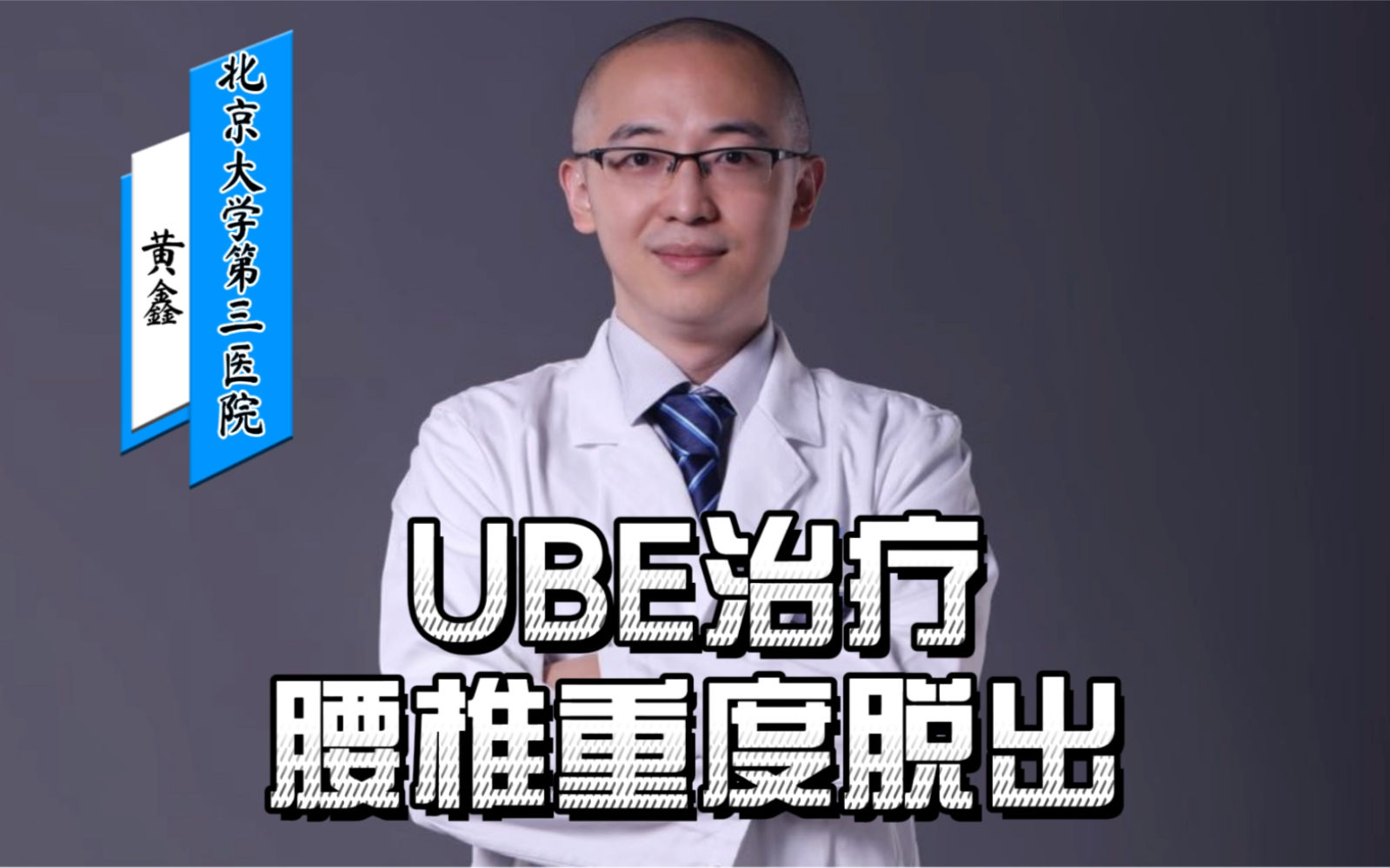 UBE 治疗腰椎间盘突出重度下游离,视野更大,可以使用的手术工具更多,与椎间孔镜一样是微创技术,各有优势.哔哩哔哩bilibili