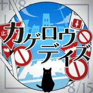 下载视频: 初音ミク、星乃一歌、天馬咲希、望月穂波、日野森志歩 - カゲロウデイズ (Kagerou Daze『Sekai ver.』)