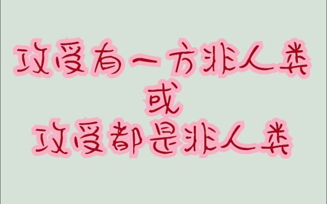 [图]【推文】非人类攻/受