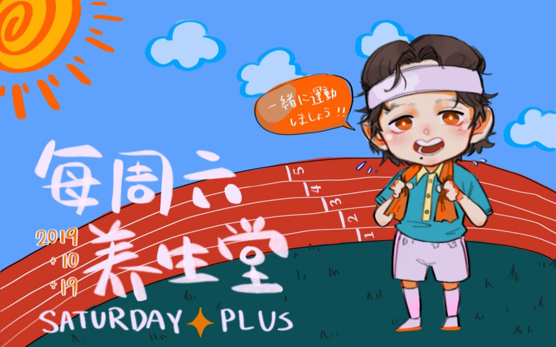 【每周六养生堂】Saturday plus 20191019哔哩哔哩bilibili