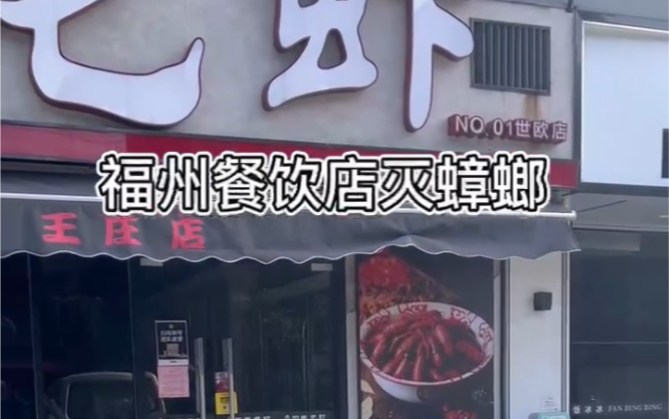 福州餐饮店灭蟑螂,福州四害消杀,福州晋安区王庄灭蟑螂,灭蟑螂多少钱哔哩哔哩bilibili