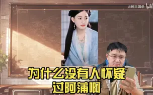 Télécharger la video: 【院人】为什么没有人怀疑过阿蒲啊