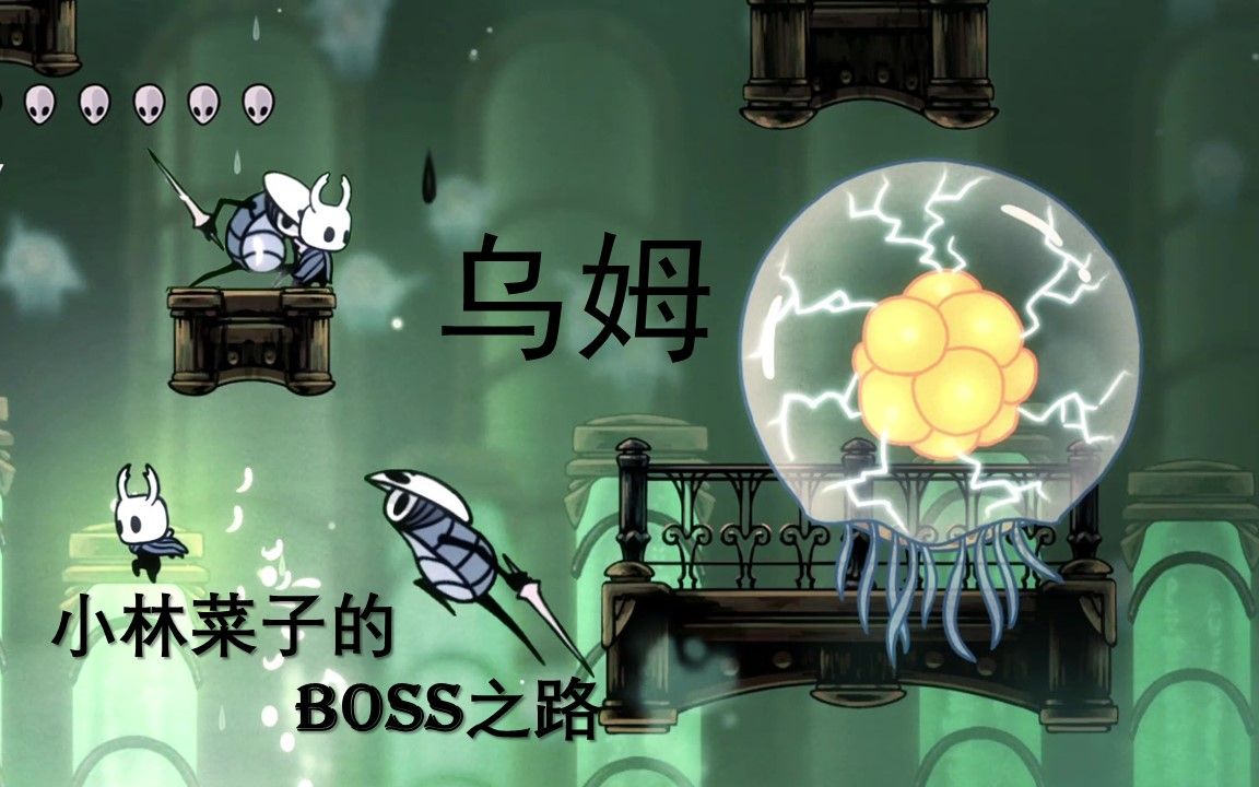 【空洞骑士】乌姆——小骑士和giao哥的快乐时光(附后续剧情