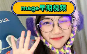 Télécharger la video: 解说mage早期视频